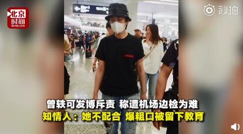 知情人曝曾轶可爆粗口被留下教育