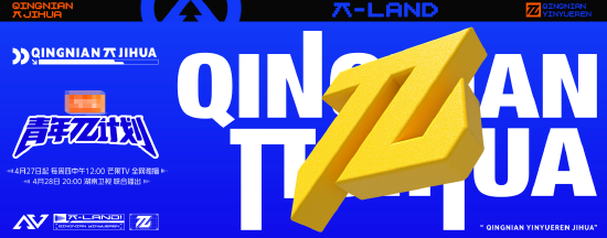 《青年派计划》海报