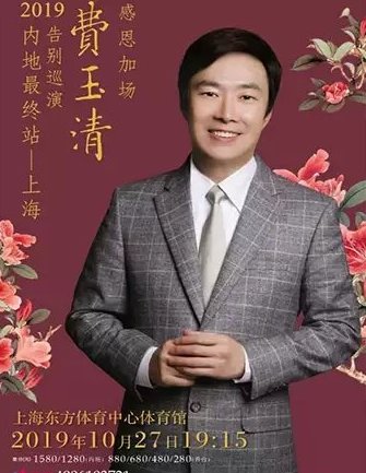 2019费玉清告别巡演内地最终场-上海站