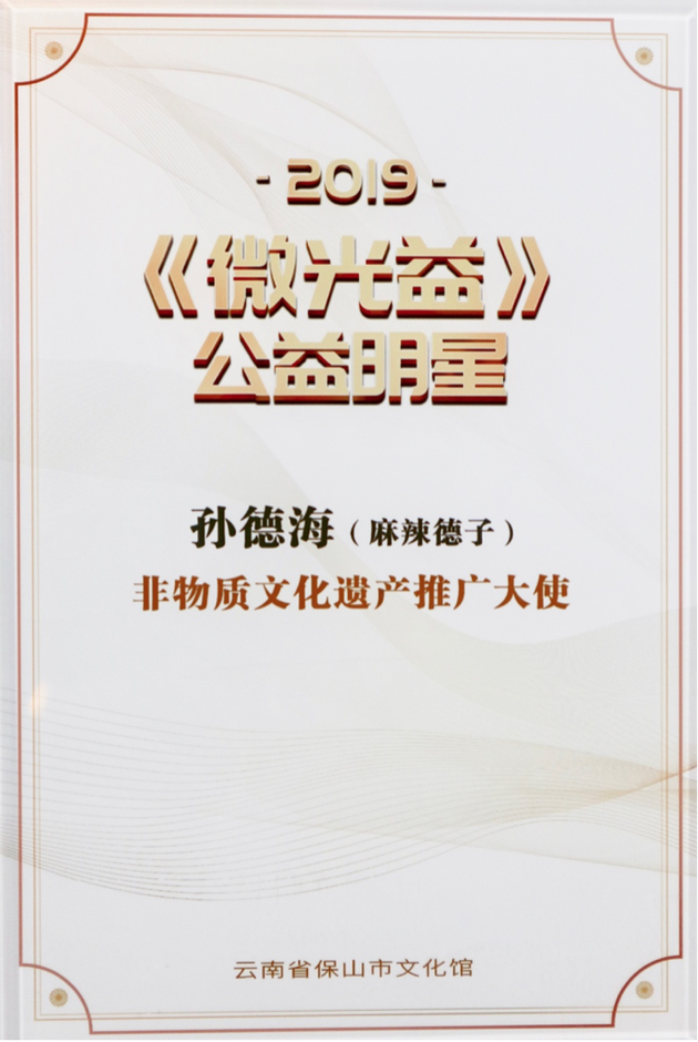 麻辣德子被云南保山市文化馆授予了“非物质文化遗产推广大使”的称号