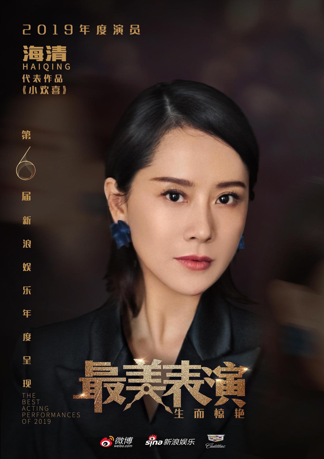 2019最美表演-海清