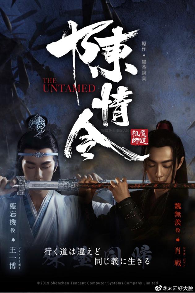 《陈情令》日版海报