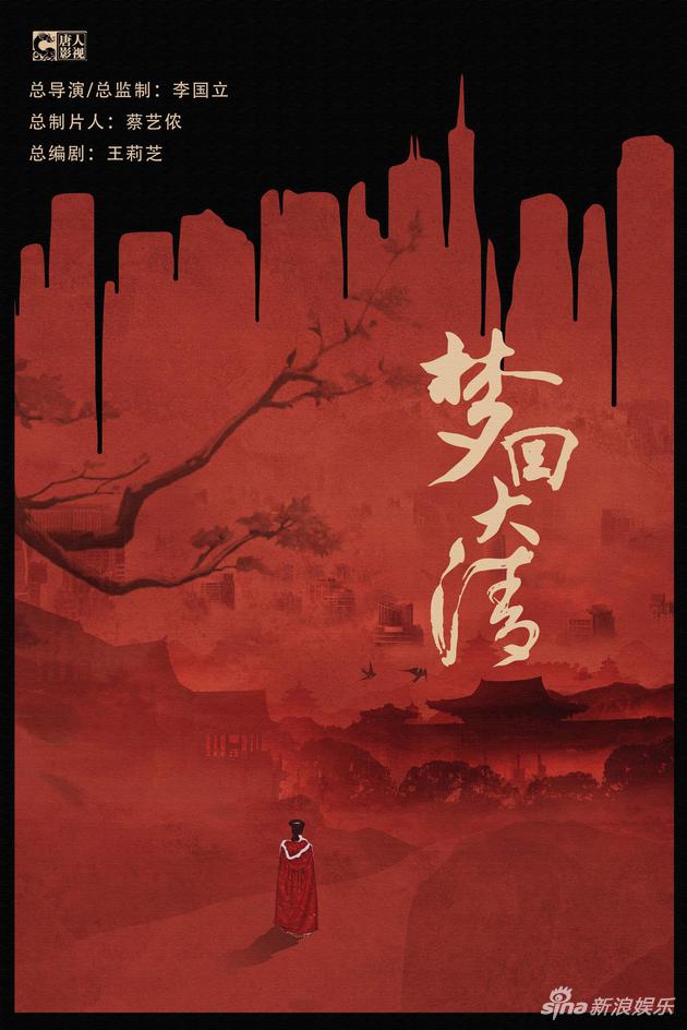 《梦回大清》概念海报