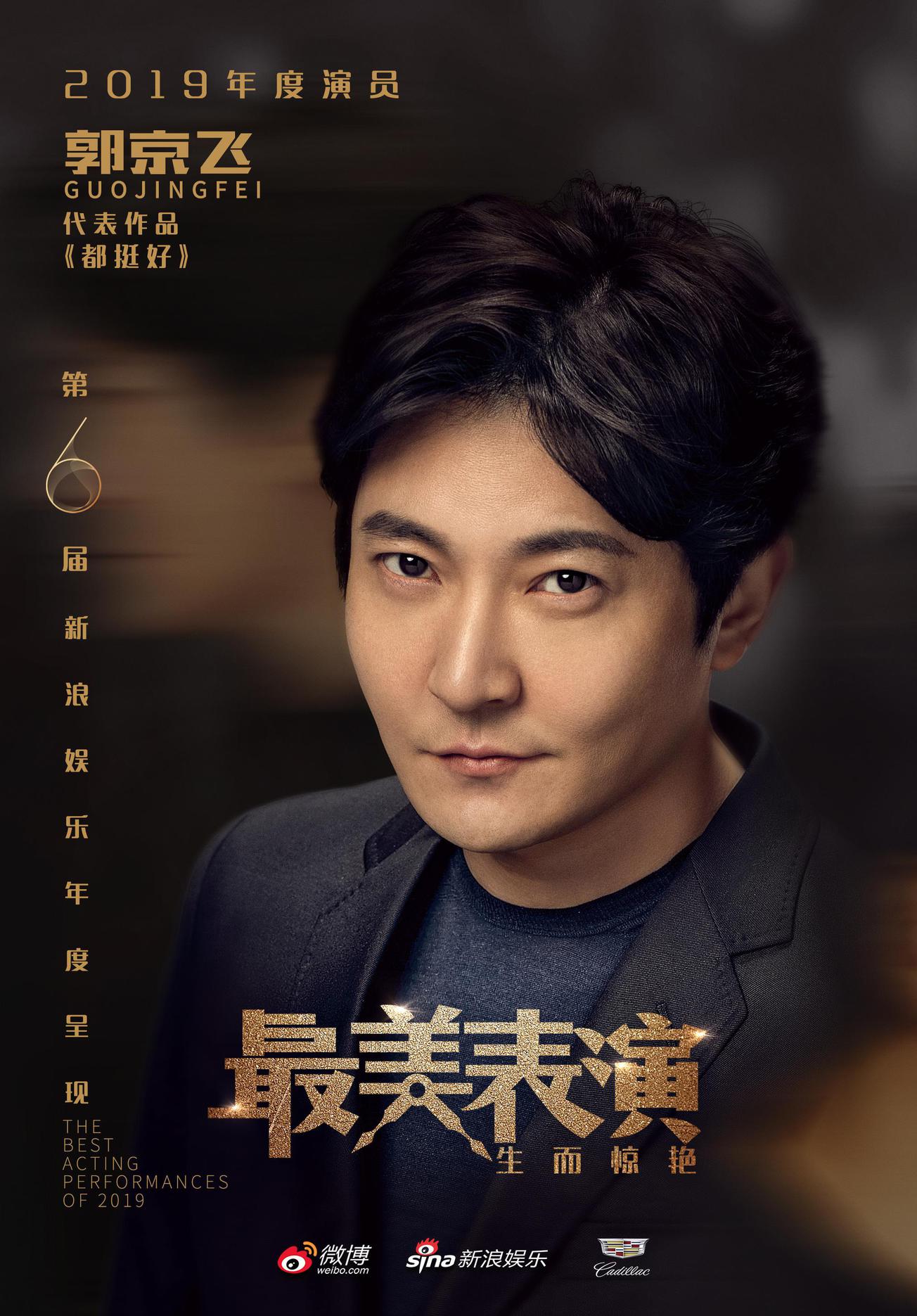 2019最美表演-郭京飞
