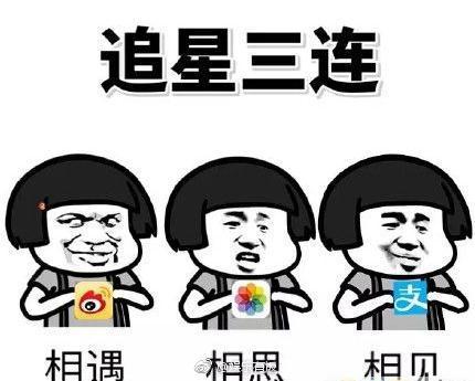 追星表情包(图源网络)