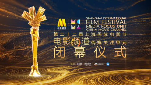 电影频道传媒大奖在上海揭晓奖项结果