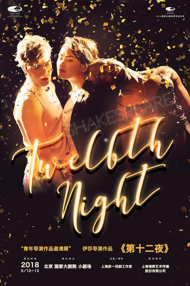 《第十二夜》海报