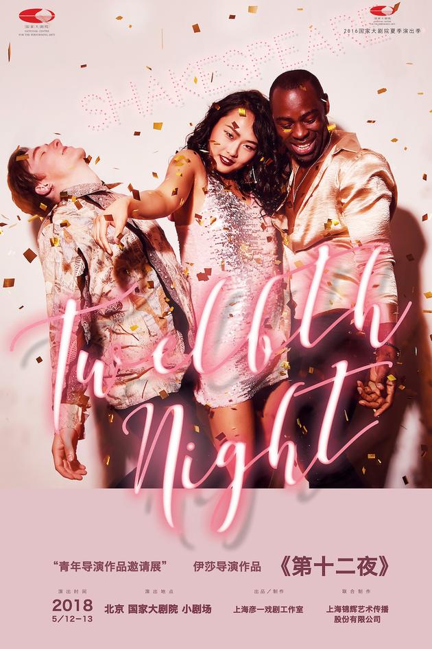 《第十二夜》海报