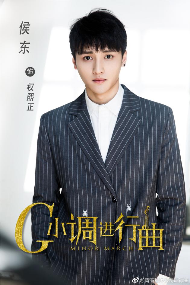 侯东饰演高冷钢琴王子权熙正