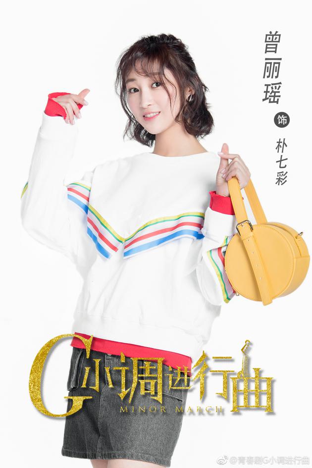 曾丽瑶表示自己饰演的朴七彩性格活泼，与自己个性相近。