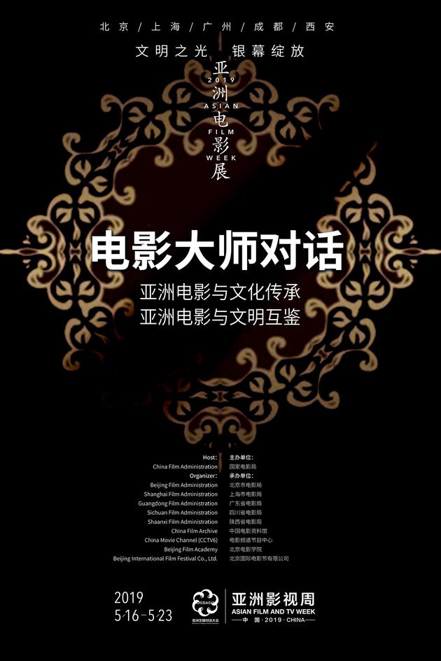 “电影大师对话”活动将于5月16日在北京举办