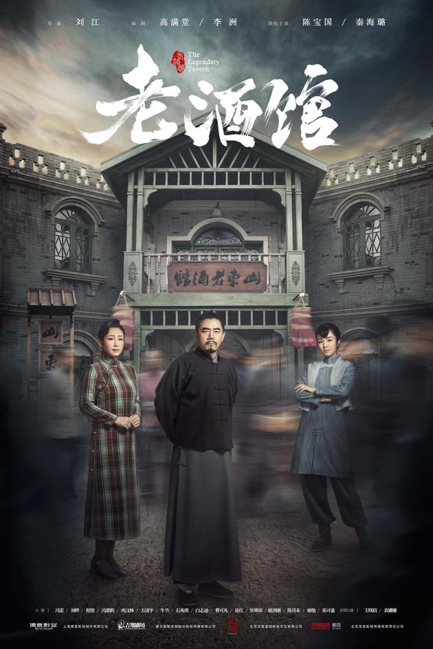 《老酒馆》海报