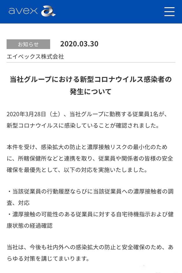 AVEX公司一名工作人员在3月28日确诊新冠
