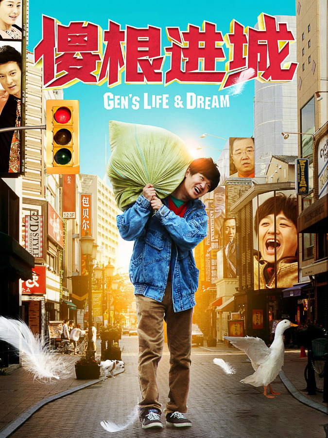 傻根进城资料页_娱乐资料库_新浪娱乐_新浪网