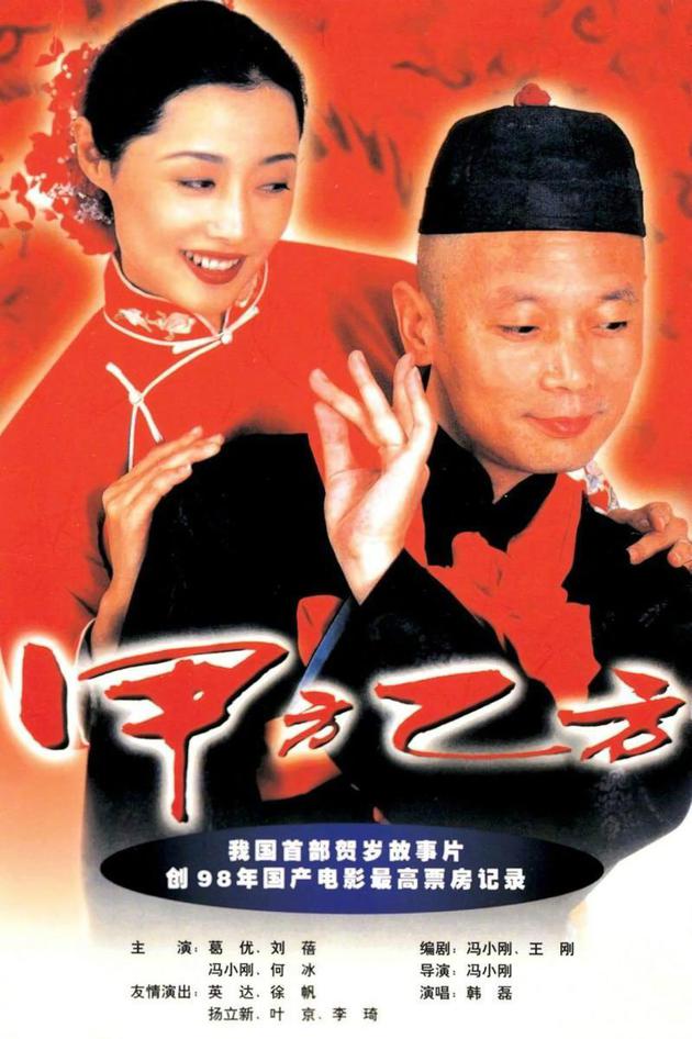 《甲方乙方》1997年上映