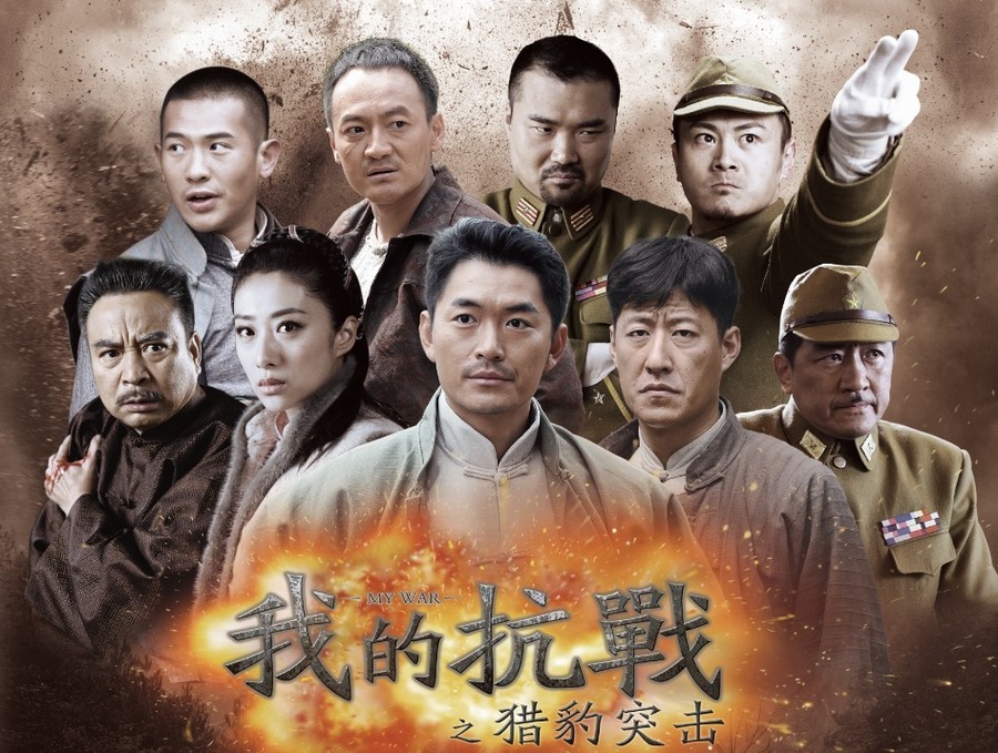 我的抗战2资料页_娱乐资料库_新浪娱乐_新浪网