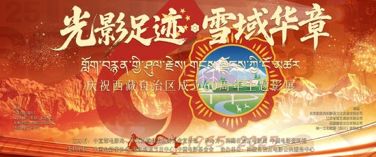 庆祝西藏自治区成立60周年主题影展在京闭幕