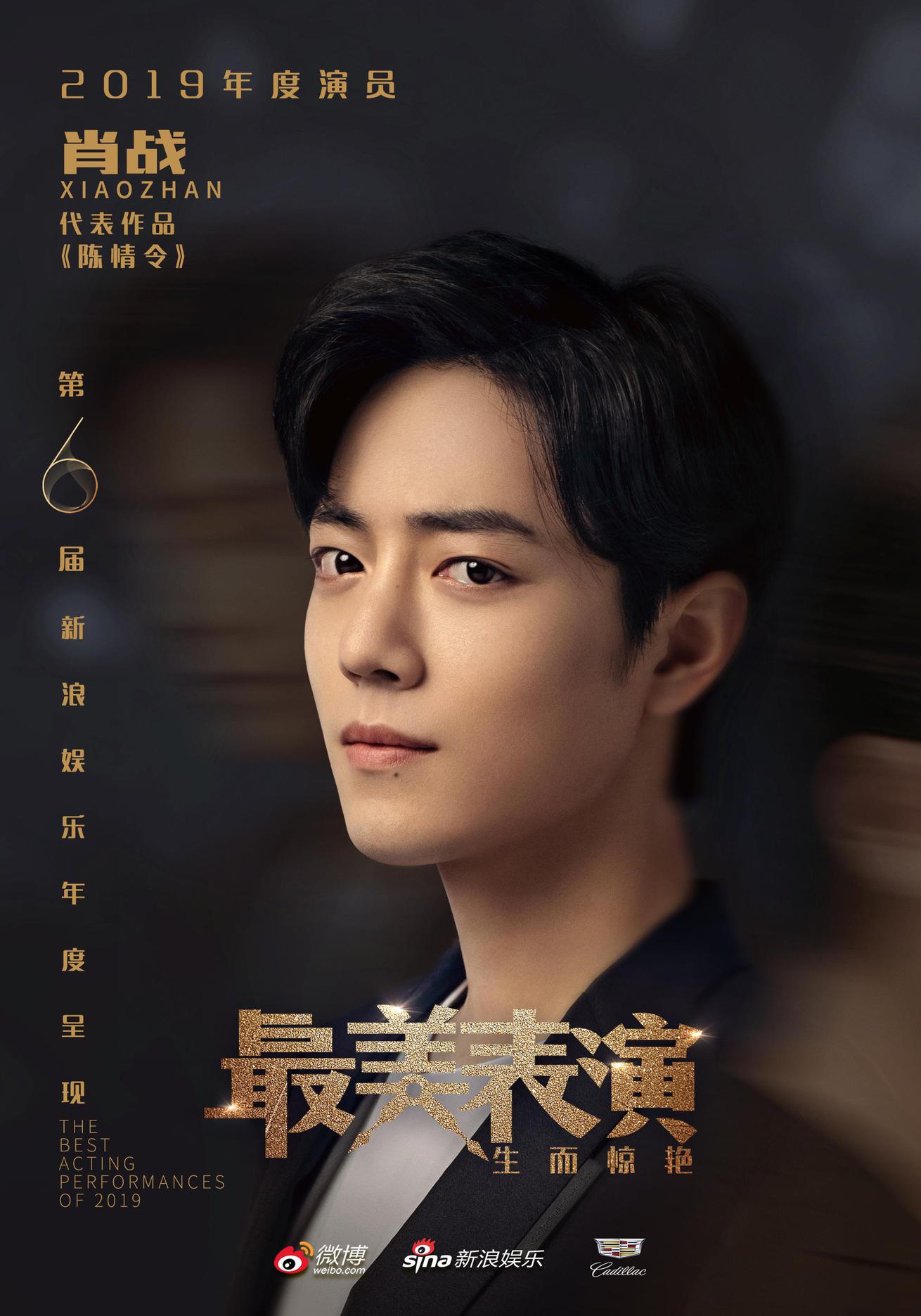 2019最美表演-肖战