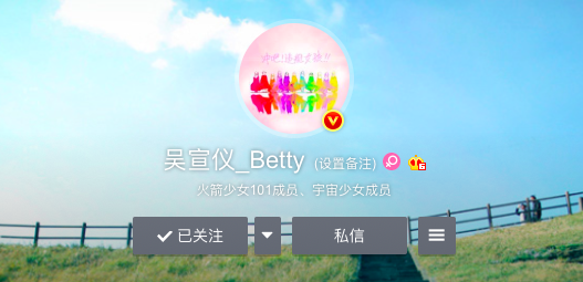 吴宣仪微博正式改名 后缀Betty谐音背题遭调侃