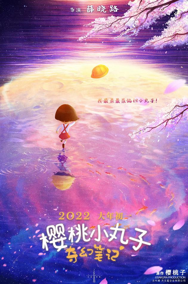 《樱桃小丸子奇幻笔记》定档海报