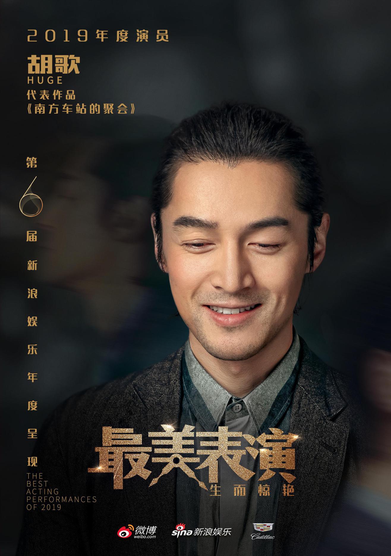 2019最美表演-胡歌