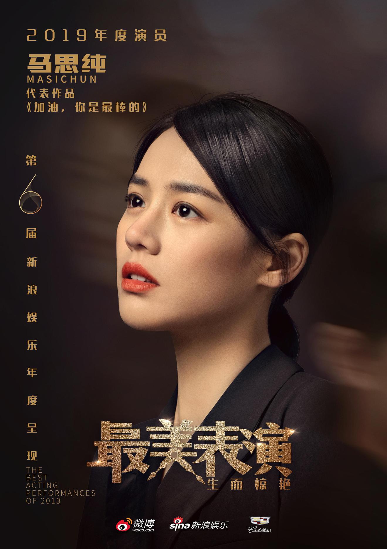 2019最美表演-马思纯