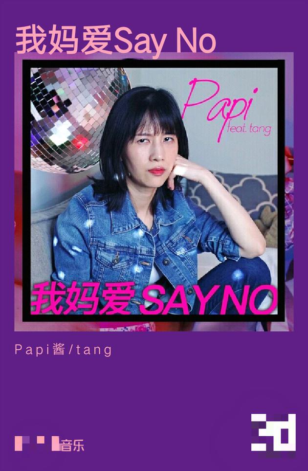 PAPI酱首支单曲《我妈爱SAY NO》