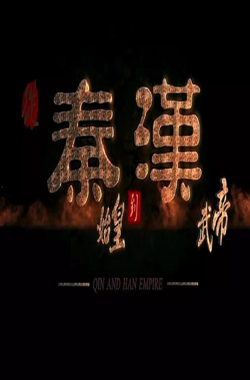 从秦始皇到汉武帝资料页_娱乐资料库_新浪娱乐_新浪网