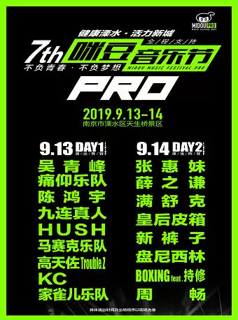 2019第七届咪豆音乐节PRO