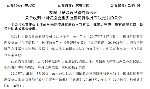 连续4年财务造假 欢瑞世纪被罚452万