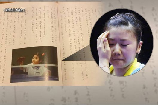 福原爱的故事被登在日本小学道德课本上。
