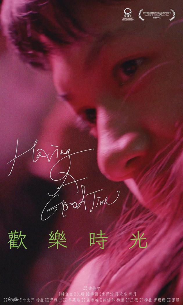 《欢乐时光》(Having A Good Time)