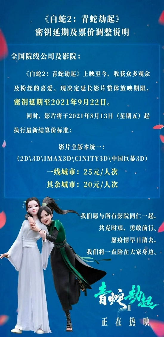 《白蛇2:青蛇劫起》延长上映