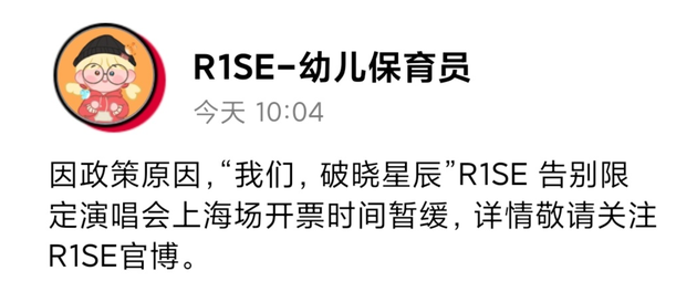 R1SE告别演唱会上海站开票时间暂缓：因政策原因