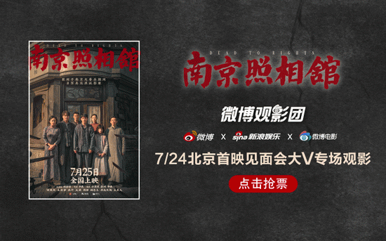 微博观影团《南京照相馆》北京首映免费抢票