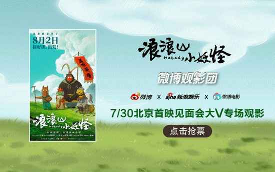 微博观影团《浪浪山小妖怪》北京首映免费抢票