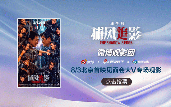 微博观影团《捕风追影》北京首映免费抢票