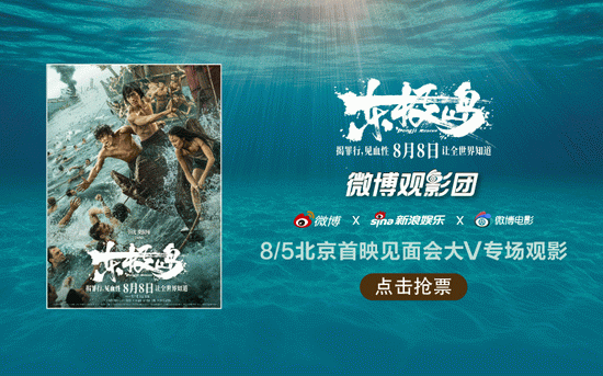 微博观影团《东极岛》北京首映免费抢票