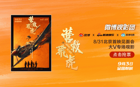 微博观影团《营救飞虎》北京首映免费抢票