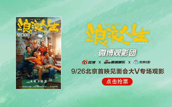 微博观影团《浪浪人生》北京首映免费抢票