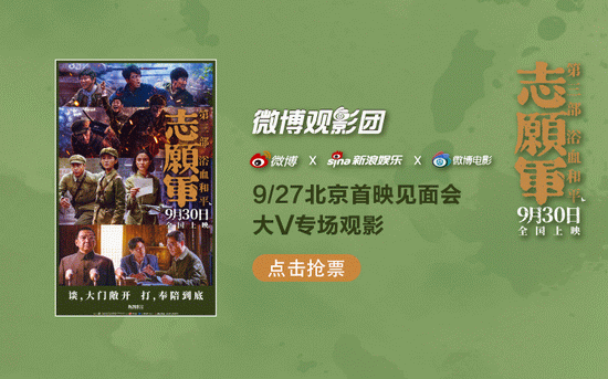 微博观影团《志愿军：浴血和平》北京首映抢票