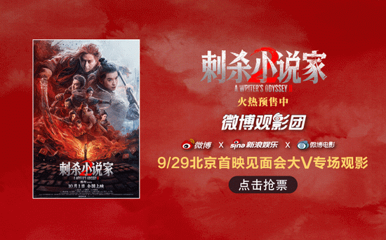 微博观影团《刺杀小说家2》北京首映免费抢票