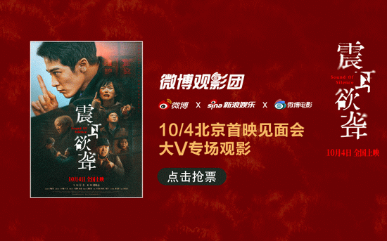 微博观影团《震耳欲聋》北京首映免费抢票