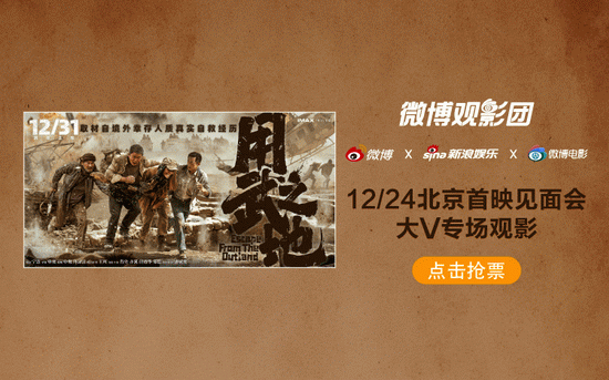 微博观影团《用武之地》北京首映免费抢票