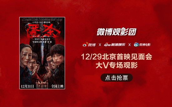 微博观影团《匿杀》北京首映免费抢票