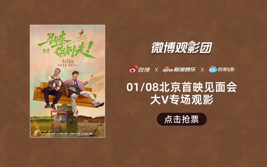 微博观影团《马腾你别走》北京首映免费抢票