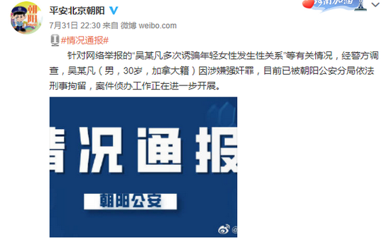 7月31日，警方通报吴亦凡被依法刑拘