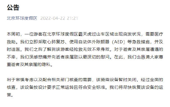 北京环球影城通报一游客突发状况身亡 设备暂关闭