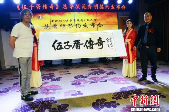 范秀明签约成为《伍子胥传奇》总导演 