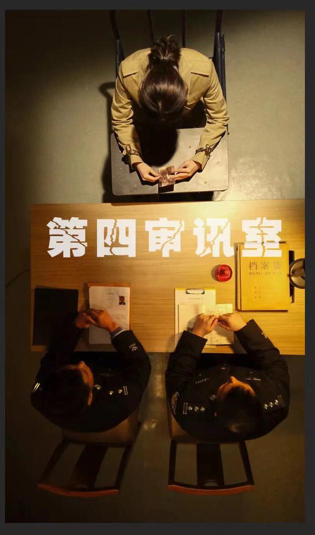 《第四审讯室》